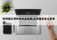 区块链公司如何申请资质[区块链企业认定申请]