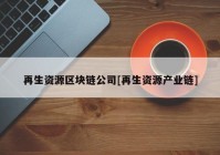 再生资源区块链公司[再生资源产业链]